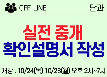 [10/24, 10/28] 1. 현장) 실전 중개 퍼펙트 확인설명서