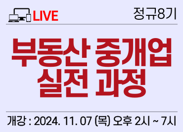 ★ [11/07] 2. 실시간) 부동산 중개업 실전 과정 8기