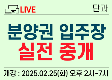 [2/25] 2. 실시간) 분양권, 입주장 실전 중개 과정