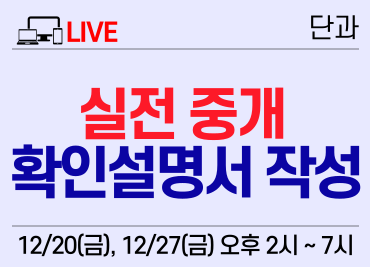 [12/20, 12/27] 2. 실시간) 실전 중개 퍼펙트 확인설명서