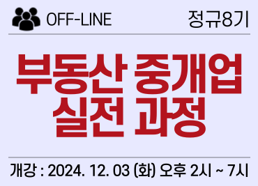 ★ [12/3] 1. 현장) 부동산 중개업 실전 과정 8기 이미지