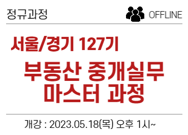 [서울/경기] 127기 네오비 중개실무 마스터 과정