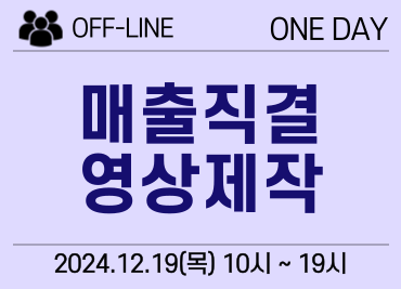 [12/19] 매출직결 영상제작 클래스(박동국 강사)