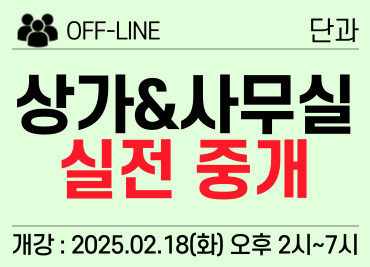 [2/18] 1. 현장) 상가&사무실 실전 중개 과정