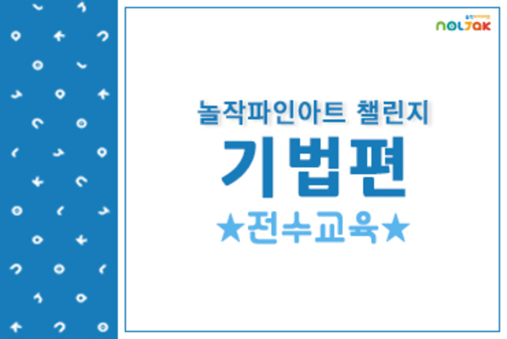 [신임원장전용]놀작파인아트 챌린지 기법편