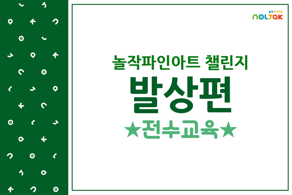 [신임원장전용]놀작파인아트 챌린지 발상편