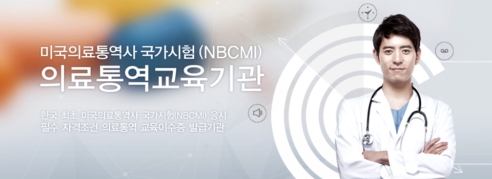 미국의료통역사 국가시험 (NBCMI)