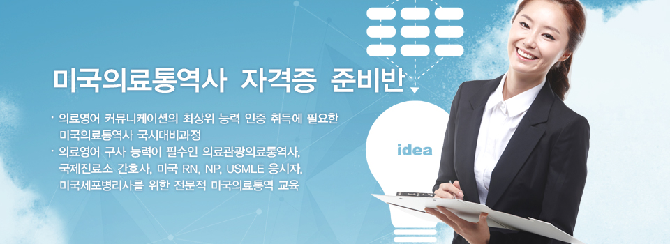 미국의료통역사 자격증 준비반