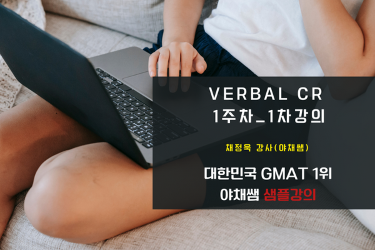 [GMAT] Verbal CR 1주차_1차강의