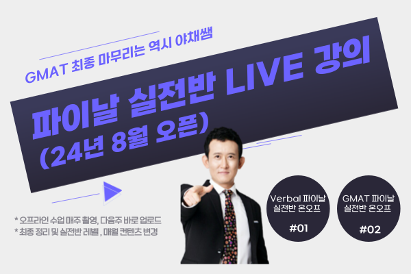 Verbal온오프+(Quant+DI)온라인 파이날 실전 Live강의 1개월