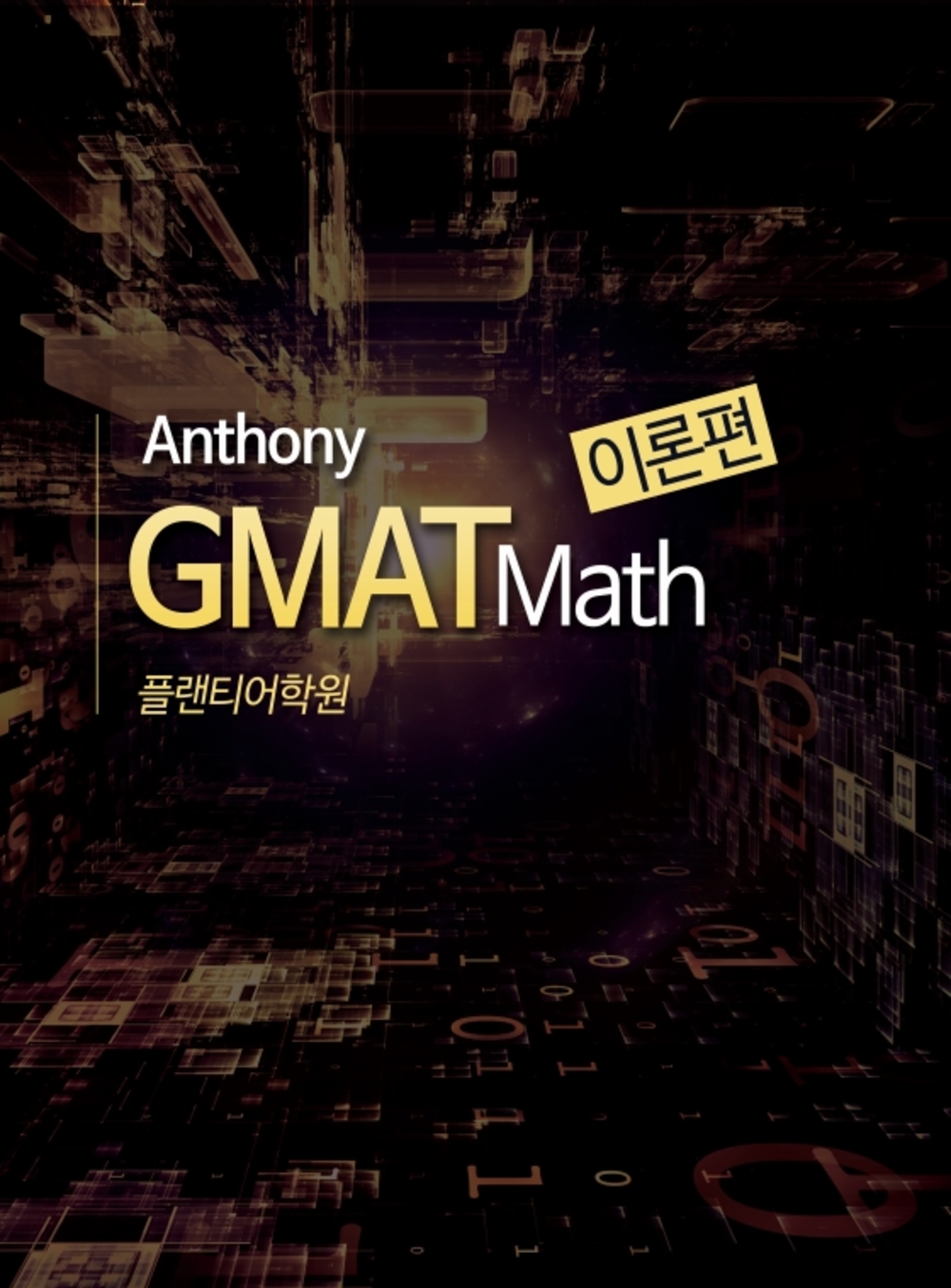 GMAT Math이론(4만원이상구매무료배송)