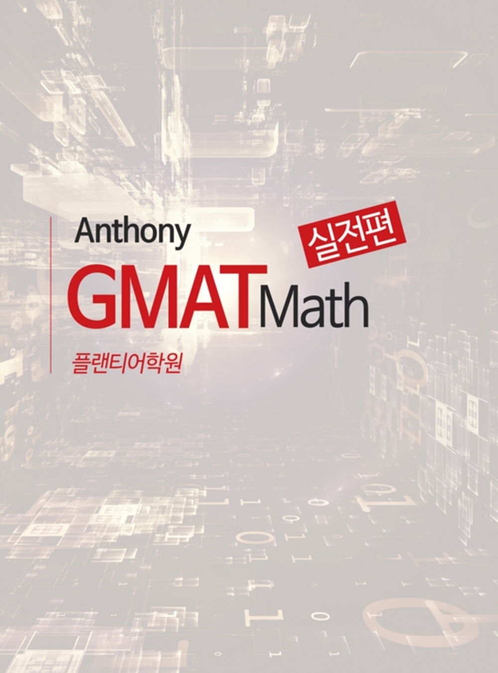 GMAT Math실전(4만원이상구매무료배송)