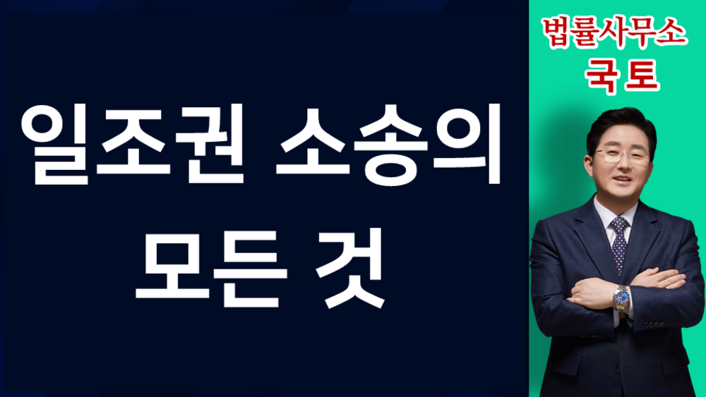 ■4-5. 일조권 분쟁 (공사금지, 손해배상)