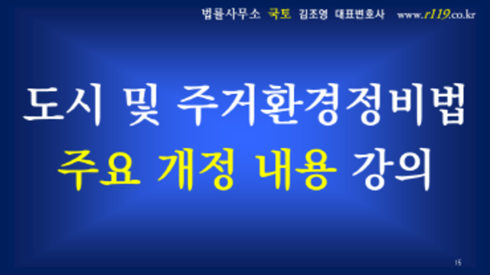 1-11. 도시정비법 등 개정 해설