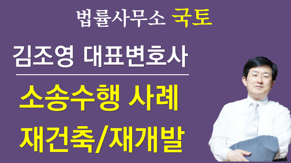 ★소송수행사례(재건축,재개발)