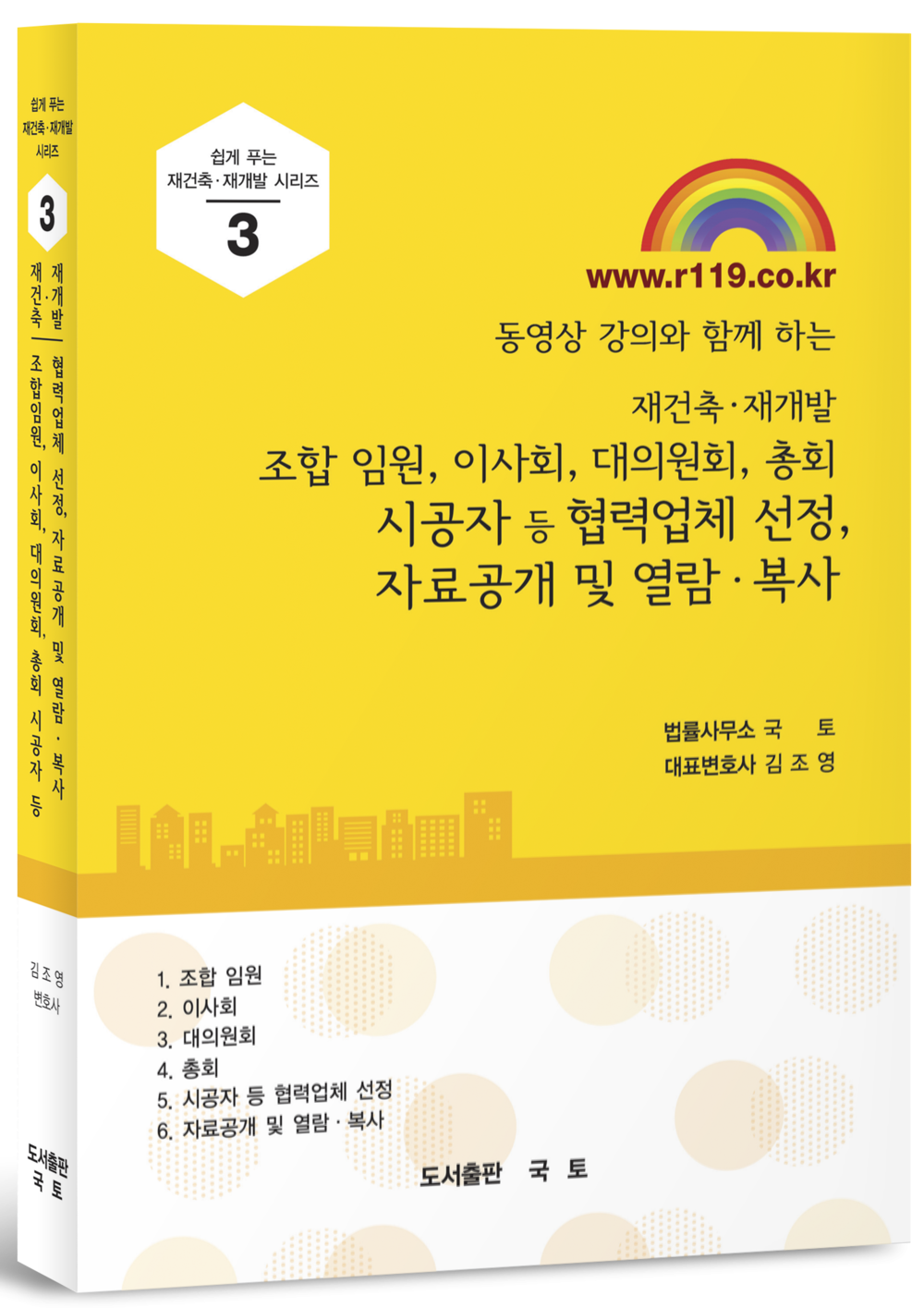 [3권] 조합 임원, 이사회, 대의원회, 총회, 시공자등 협력업체 선정, 자료공개 및 열람복사