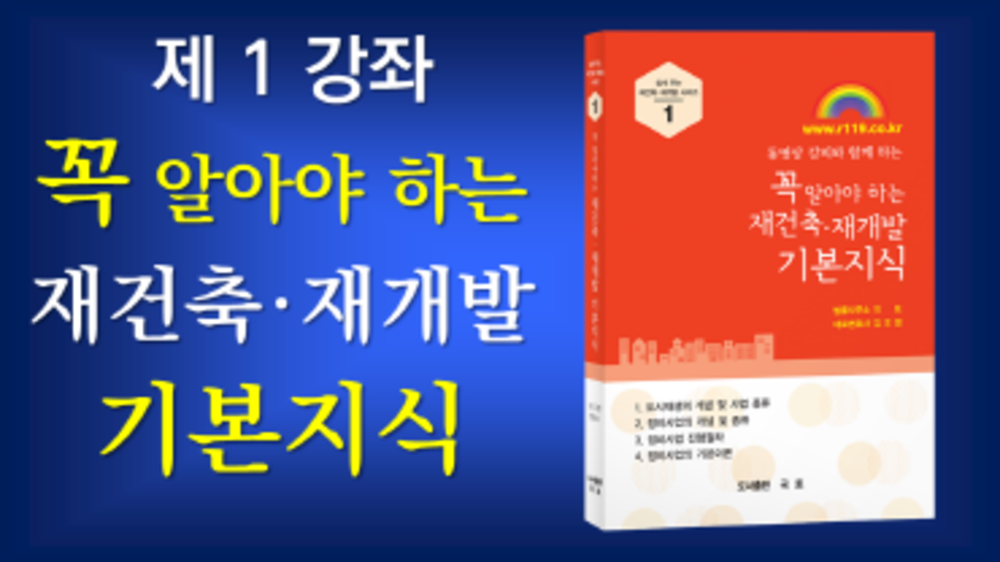 ■1-1. 조합원이 꼭 알아야 하는 재건축 재개발 기본지식 ver.2