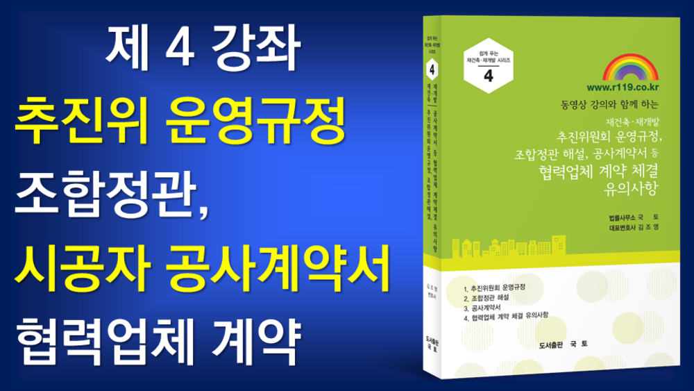 ■1-4. 추진위운영규정, 조합정관, 공사계약서 등