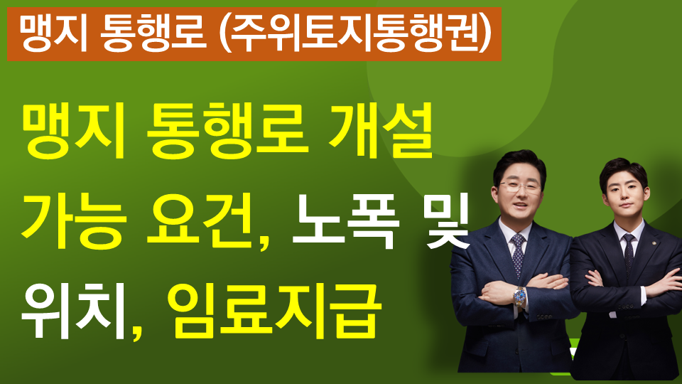 ■4-9. 주위토지통행권 (맹지통행로 개설) 이미지