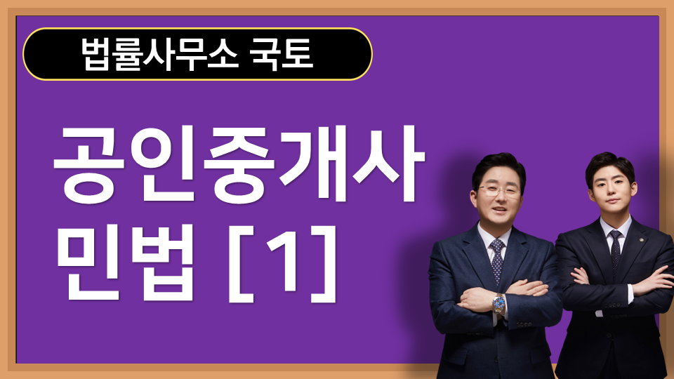 ■2-1. 공인중개사 민법(1) - 총칙 이미지