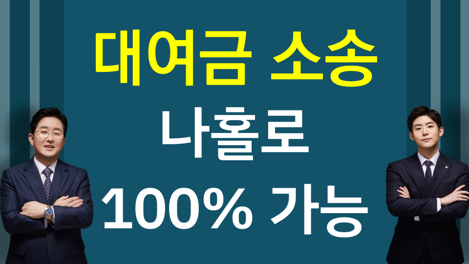 ♥2-4. 대여금 소송(나홀로 소송) ■ 이미지