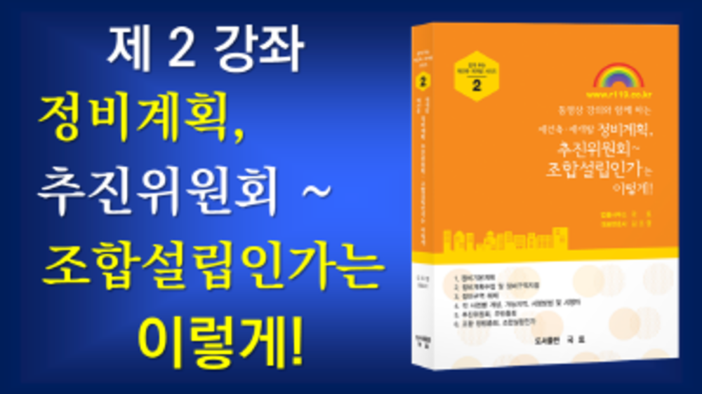 ■1-2. 정비계획, 추진위원회 ~ 조합설립인가