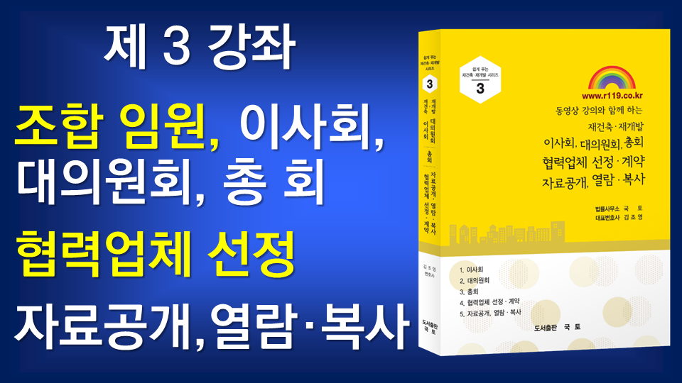 ■1-3. 조합임원, 이사회, 대의원회, 총회, 협력업체 선정, 자료공개 및 열람복사,