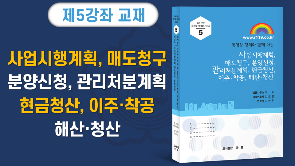 ■1-5. 사업시행계획, 관리처분, 해산청산