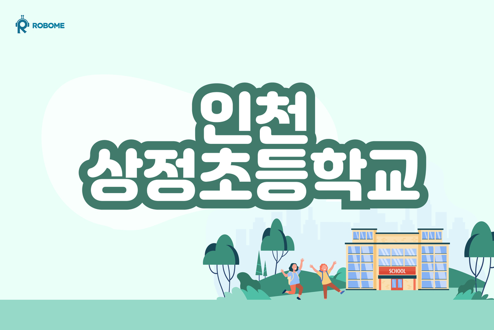 인천 상정초등학교 로보미 특강