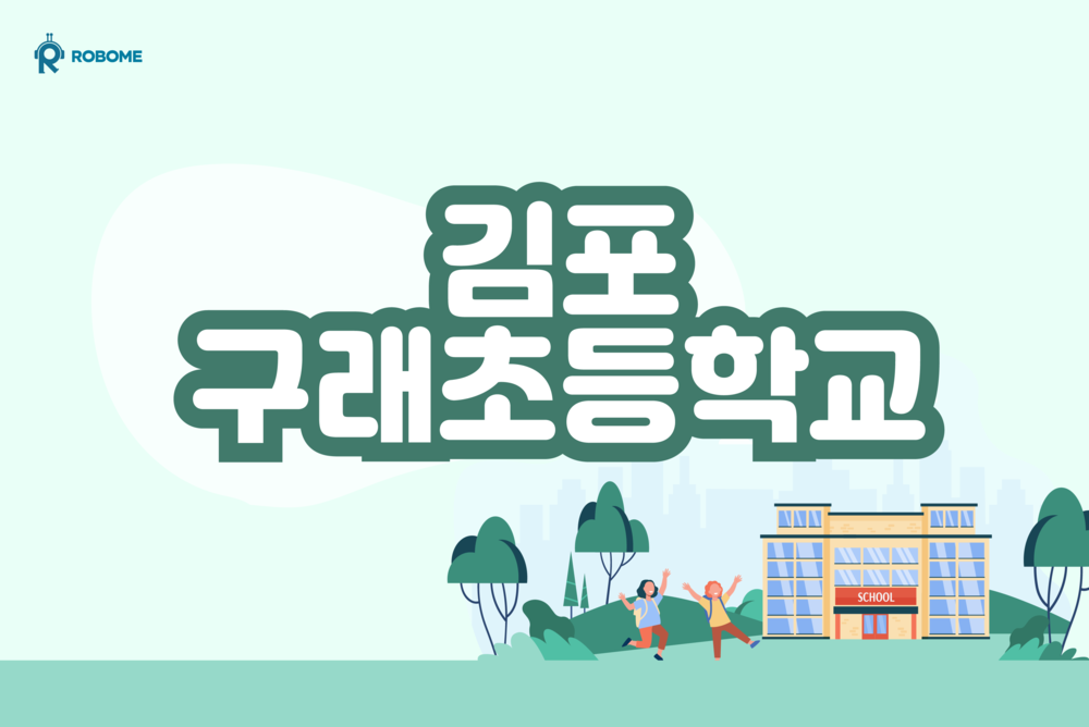 김포구래초등학교 AI 블록코딩앱 특강
