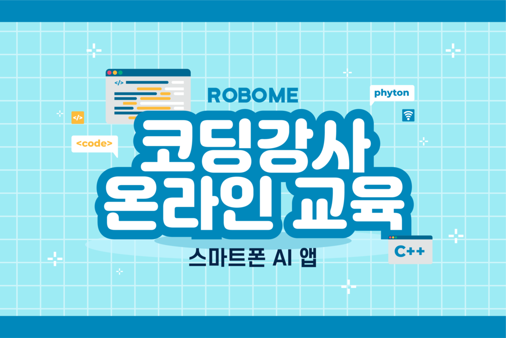 코딩 교육 강사 온라인 교육: 로보미 앱(스마트폰용)