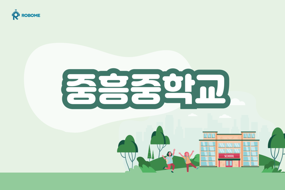 중흥중학교 로보미 앱 특강