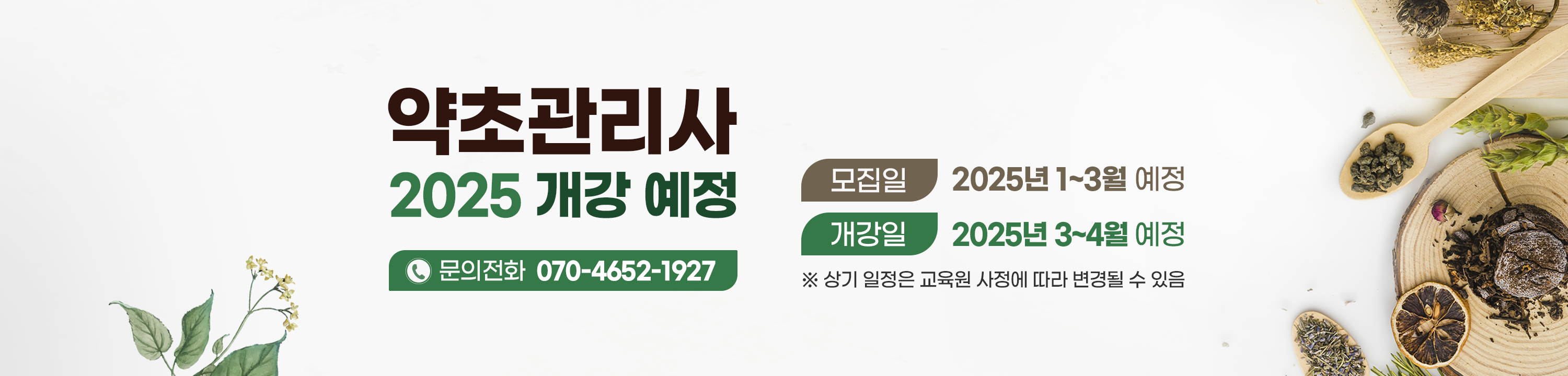 약초관리사 개강 안내