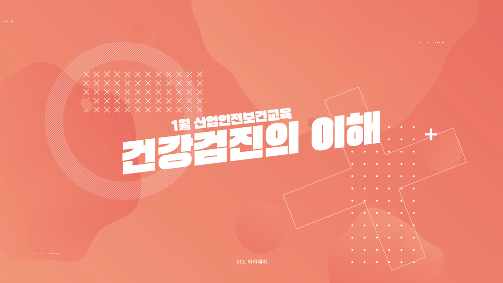 [법정교육]2025년 1월 산업안전보건교육