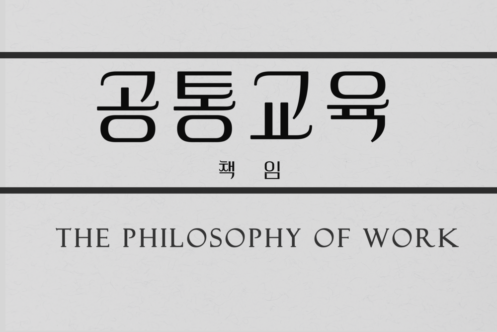 [공통교육]책임 : The Philosophy of Work