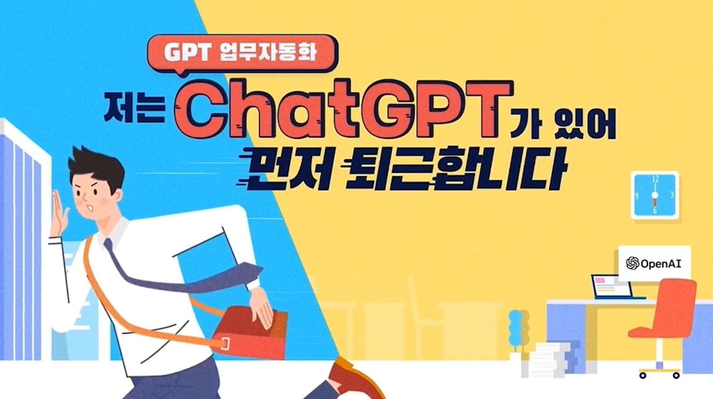 [직무공통]OA활용 : [GPT 업무자동화] 저는 ChatGPT가 있어 먼저 퇴근합니다 이미지