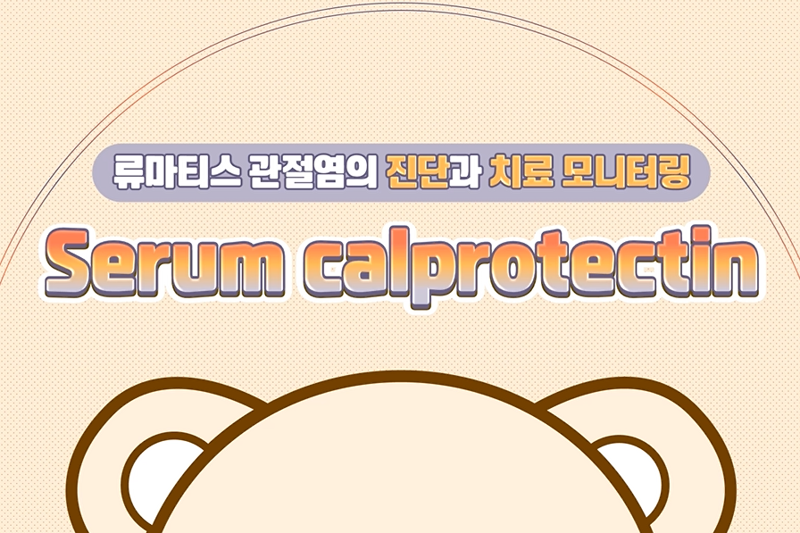 [검사기획 포인트] Serum calprotectin
