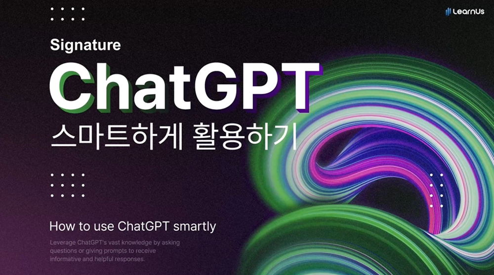 [직무공통]정보수집  및 분석 : ChatGPT 스마트하게 활용하기