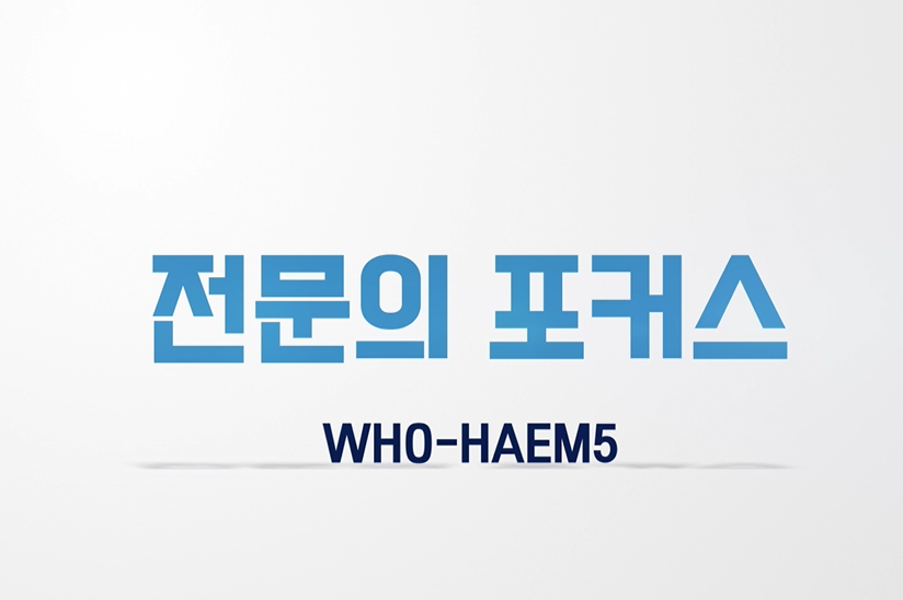 [직무심화_선택]전문의포커스_WHO-HAEM5