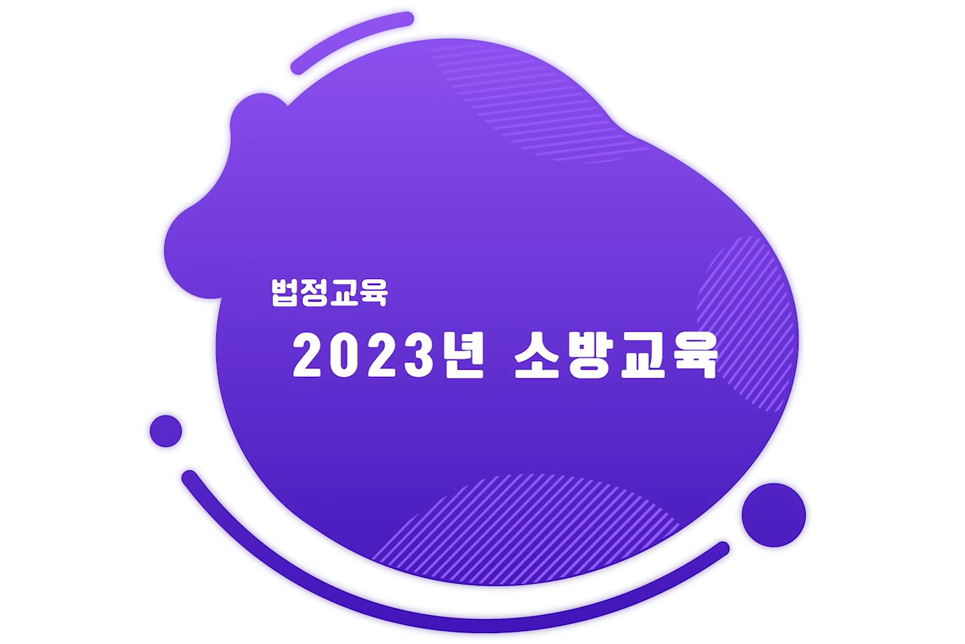 [법정교육]2023년 소방교육
