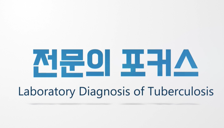 [직무심화_선택]전문의포커스_Laboratory Diagnosis of Tuberculosis