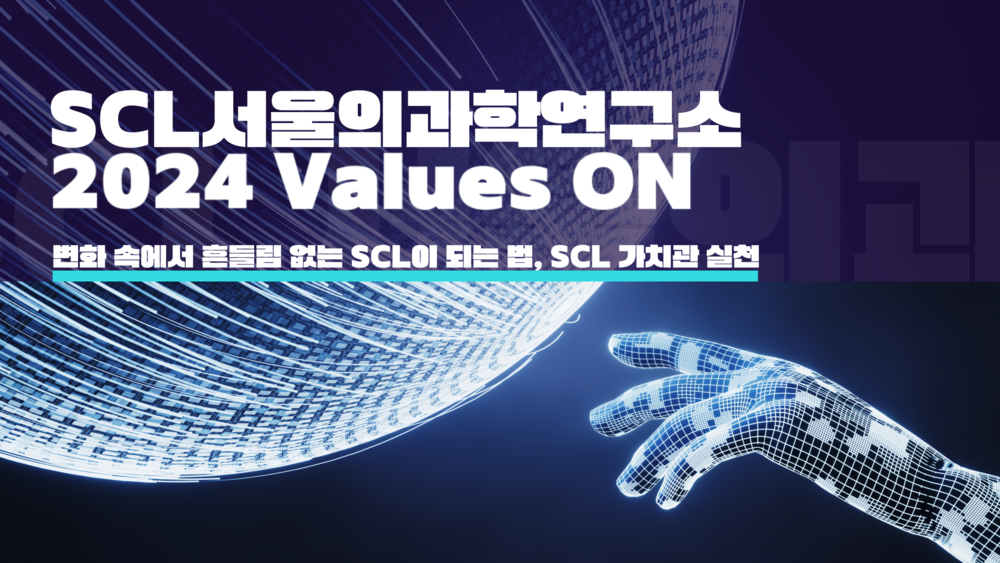 [공통교육] 2024 비전교육: 변화 속에서 흔들림 없는 SCL이 되는법, SCL 가치관 실천 이미지