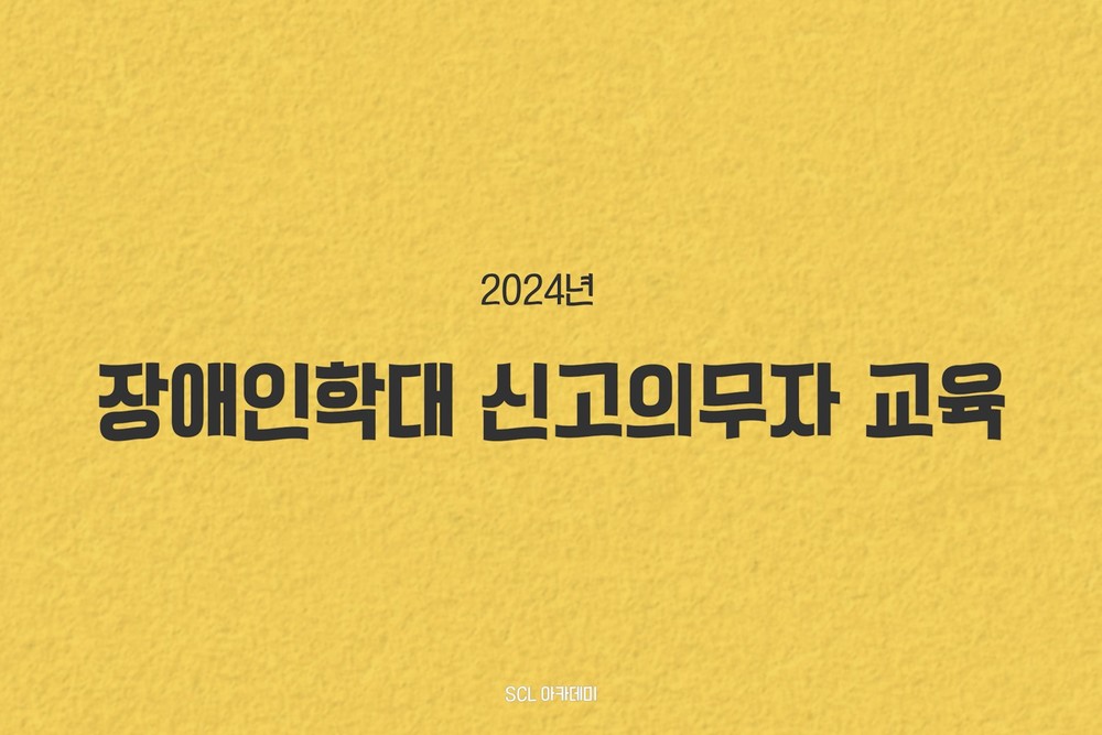 [법정교육]2024년 장애인학대 신고의무자 교육