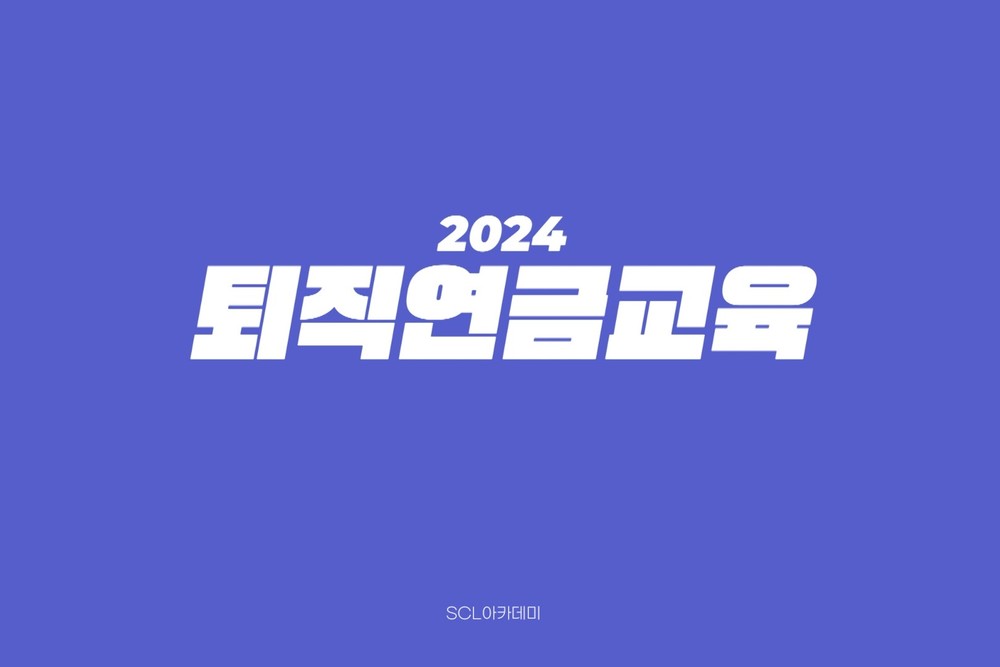 [법정교육]2024년 퇴직연금교육