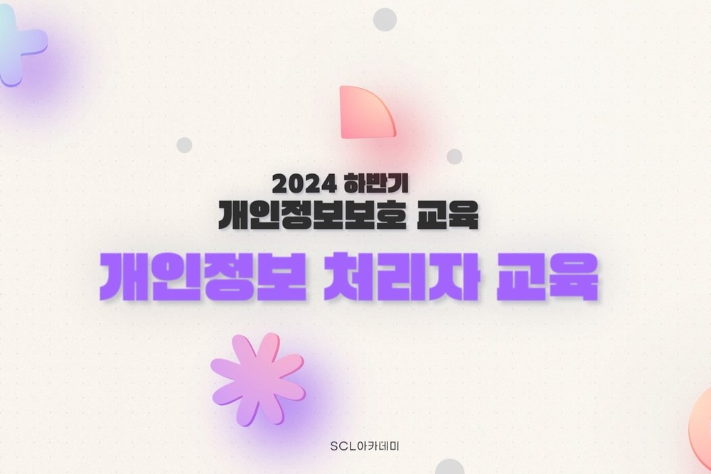 [법정교육]2024년 하반기 개인정보보호교육 이미지