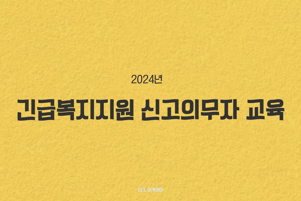 [법정교육]2024년 긴급복지지원 신고의무자 교육