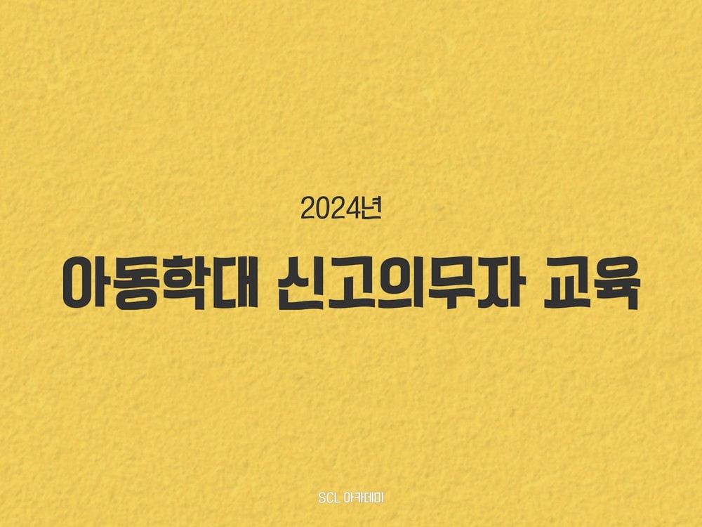 [법정교육]2024년 아동학대 신고의무자 교육