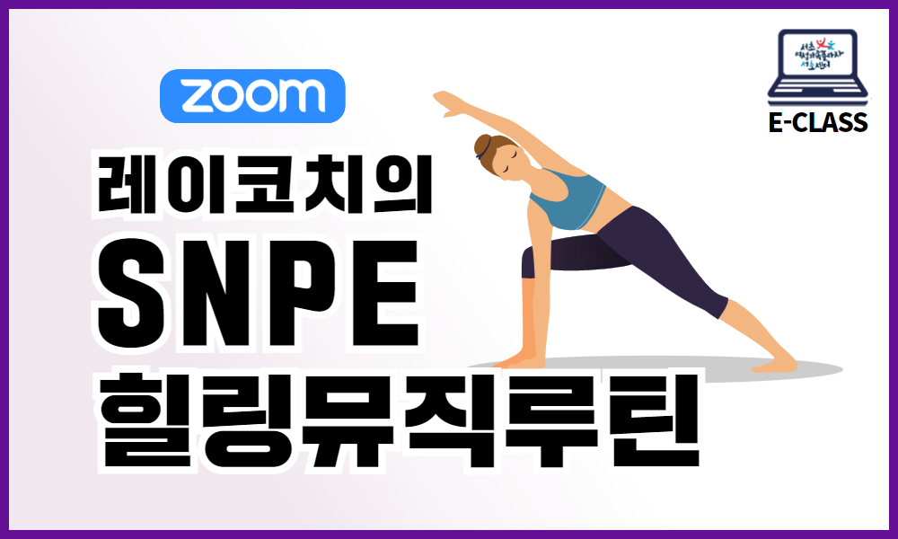 [ZOOM]레이코치의 SNPE 힐링뮤직루틴B(10시) 이미지