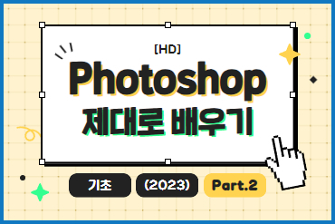 [HD]Photoshop 제대로 배우기 - 기초 (2023) Part.2