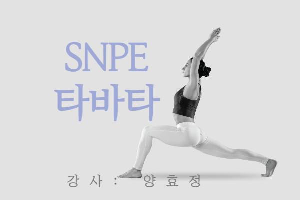 양효정 강사의 SNPE 타바타